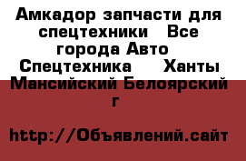 Амкадор запчасти для спецтехники - Все города Авто » Спецтехника   . Ханты-Мансийский,Белоярский г.